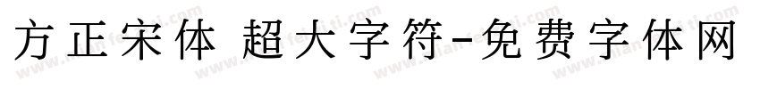 方正宋体 超大字符字体转换